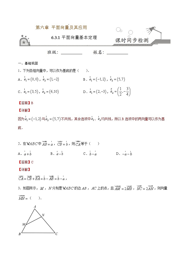 2021年人教版高中数学必修第二册课时同步检测6.3.1《平面向量基本定理》（解析版）第1页