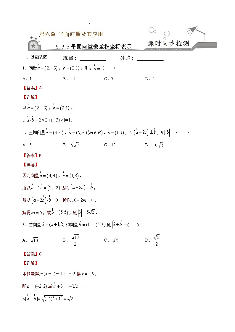 2021年人教版高中数学必修第二册课时同步检测6.3.5《平面向量数量积坐标表示》（解析版）第1页