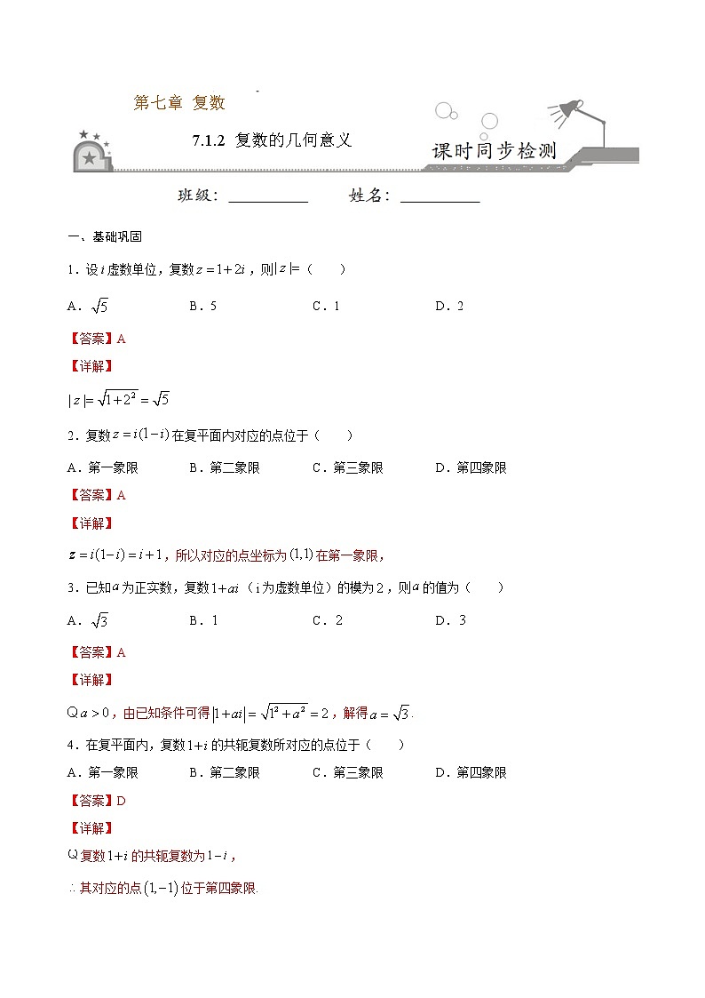 2021年人教版高中数学必修第二册课时同步检测7.1.2《复数的几何意义》（解析版）01