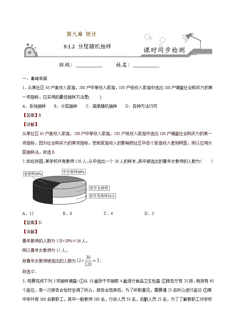 2021年人教版高中数学必修第二册课时同步检测9.1.2《分层随机抽样》（解析版）01