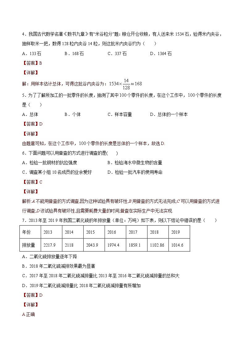 2021年人教版高中数学必修第二册课时同步检测9.1.3《获取数据的途径》（解析版）02