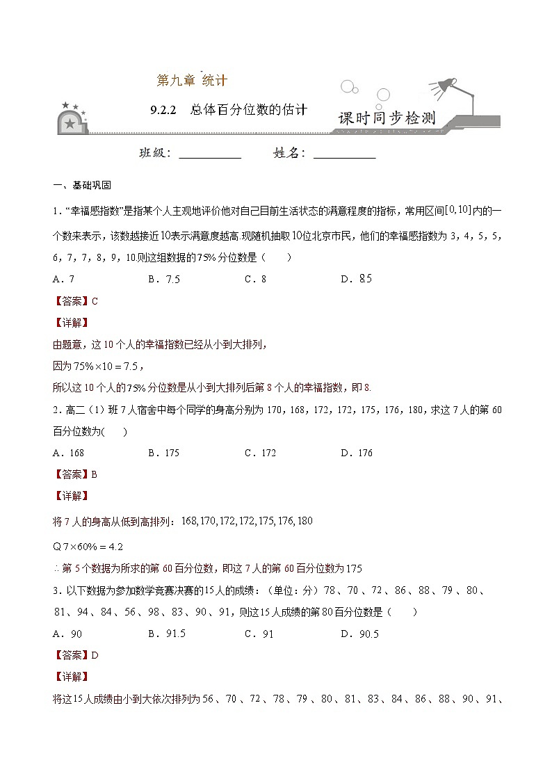 2021年人教版高中数学必修第二册课时同步检测9.2.2《总体百分位数的估计》（解析版）第1页