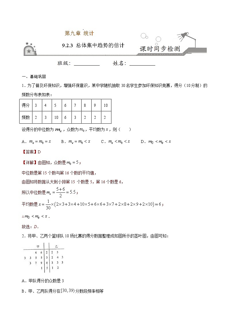 2021年人教版高中数学必修第二册课时同步检测9.2.3《总体集中趋势的估计》（解析版）01