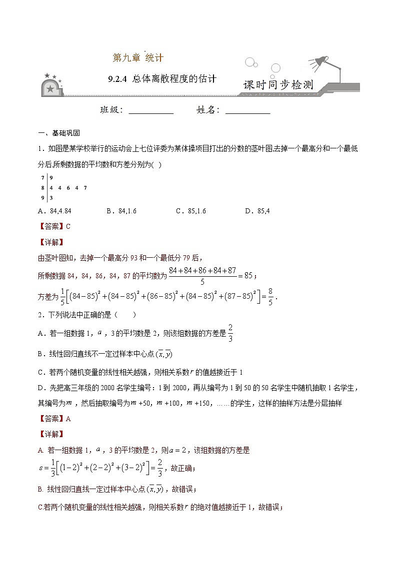 2021年人教版高中数学必修第二册课时同步检测9.2.4《总体离散程度的估计》（解析版）01