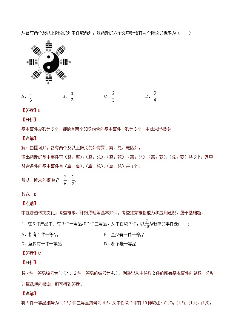 2021年人教版高中数学必修第二册课时同步检测10.1.3《古典概型》（解析版）02