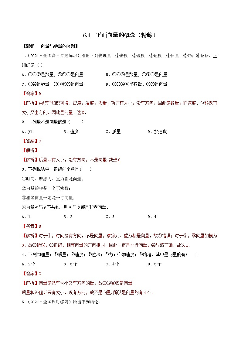 2021年人教版高中数学必修第二册(精练)6.1《平面向量的概念》（解析版）01