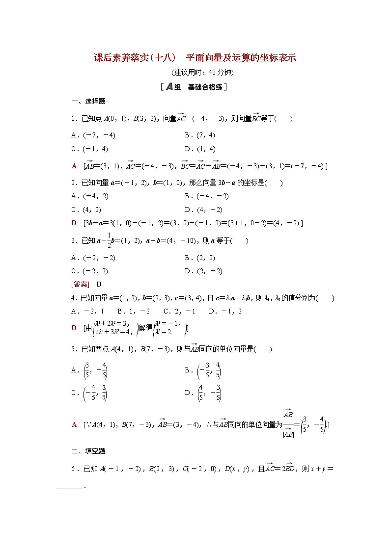 2021_2022学年新教材高中数学第二章平面向量及其应用2.4.2平面向量及运算的坐标表示课后素养落实含解析北师大版必修第二册练习题01