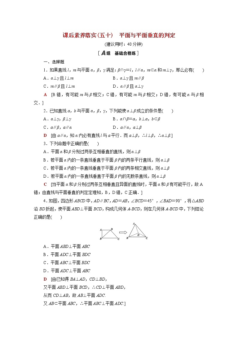 2021_2022学年新教材高中数学第六章立体几何初步6.5.2第2课时平面与平面垂直的判定课后素养落实含解析北师大版必修第二册练习题第1页