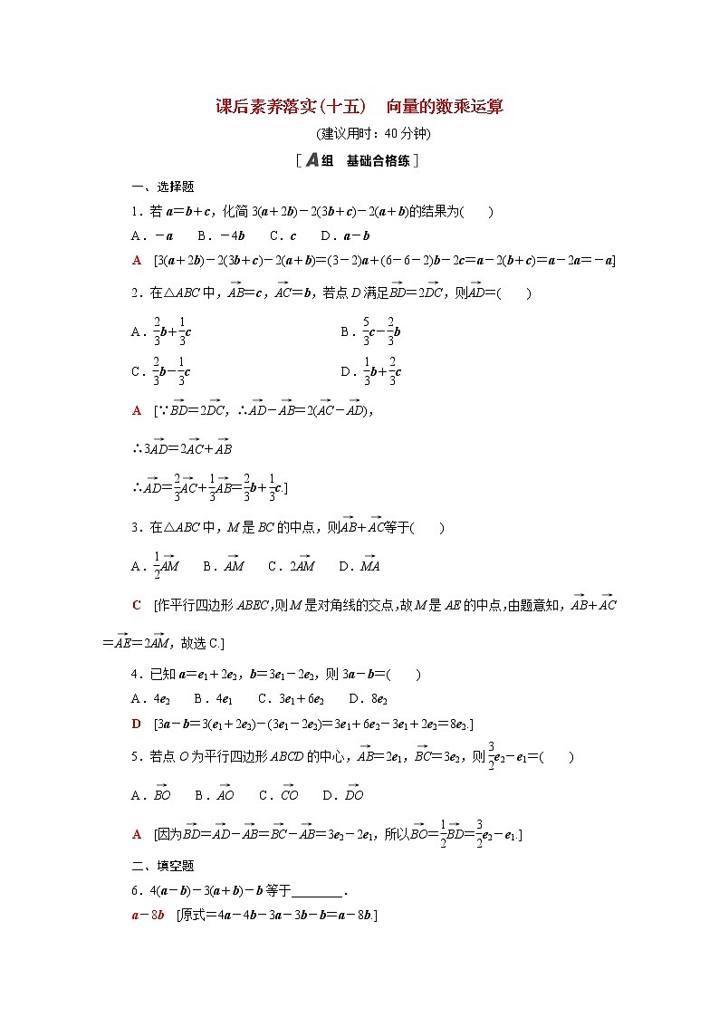 2021_2022学年新教材高中数学第二章平面向量及其应用2.3.1向量的数乘运算课后素养落实含解析北师大版必修第二册练习题第1页