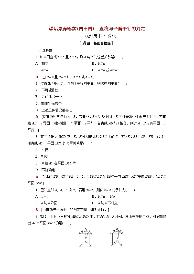 2021_2022学年新教材高中数学第六章立体几何初步6.4.1第2课时直线与平面平行的判定课后素养落实含解析北师大版必修第二册练习题01