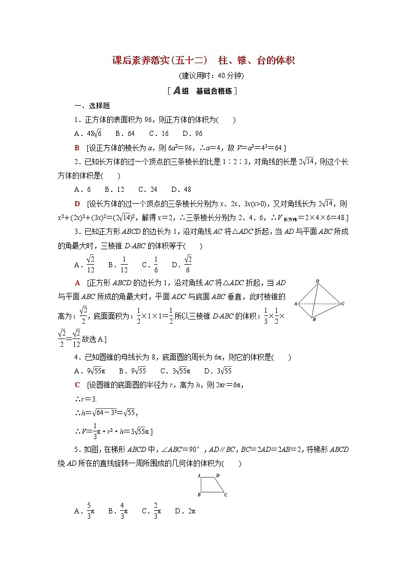 2021_2022学年新教材高中数学第六章立体几何初步6.6.2柱锥台的体积课后素养落实含解析北师大版必修第二册练习题01