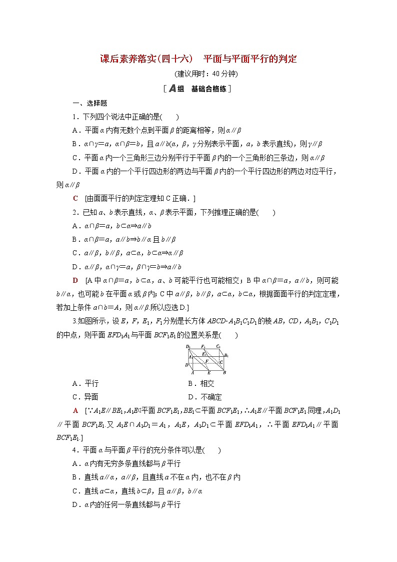 2021_2022学年新教材高中数学第六章立体几何初步6.4.2第2课时平面与平面平行的判定课后素养落实含解析北师大版必修第二册练习题第1页