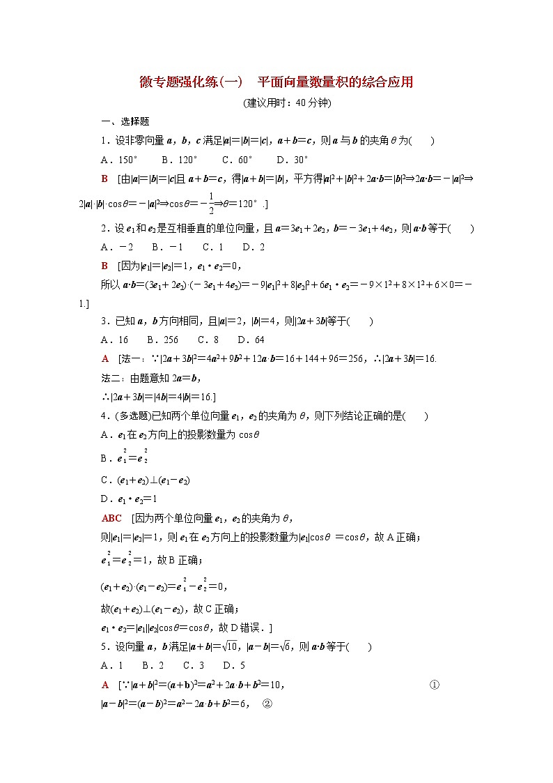 2021_2022学年新教材高中数学第二章平面向量及其应用微专题1平面向量数量积的综合应用强化练含解析北师大版必修第二册01