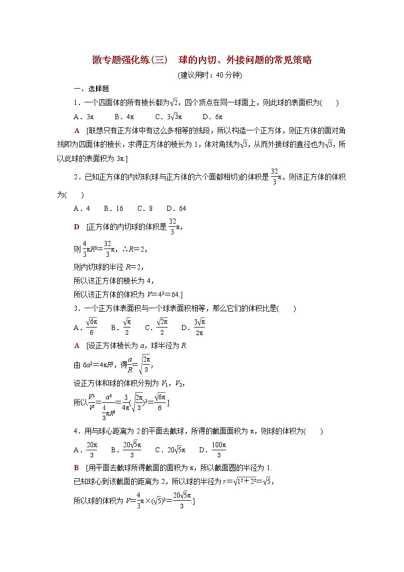 2021_2022学年新教材高中数学第六章立体几何初步微专题3球的内切外接问题的常见策略强化练含解析北师大版必修第二册01