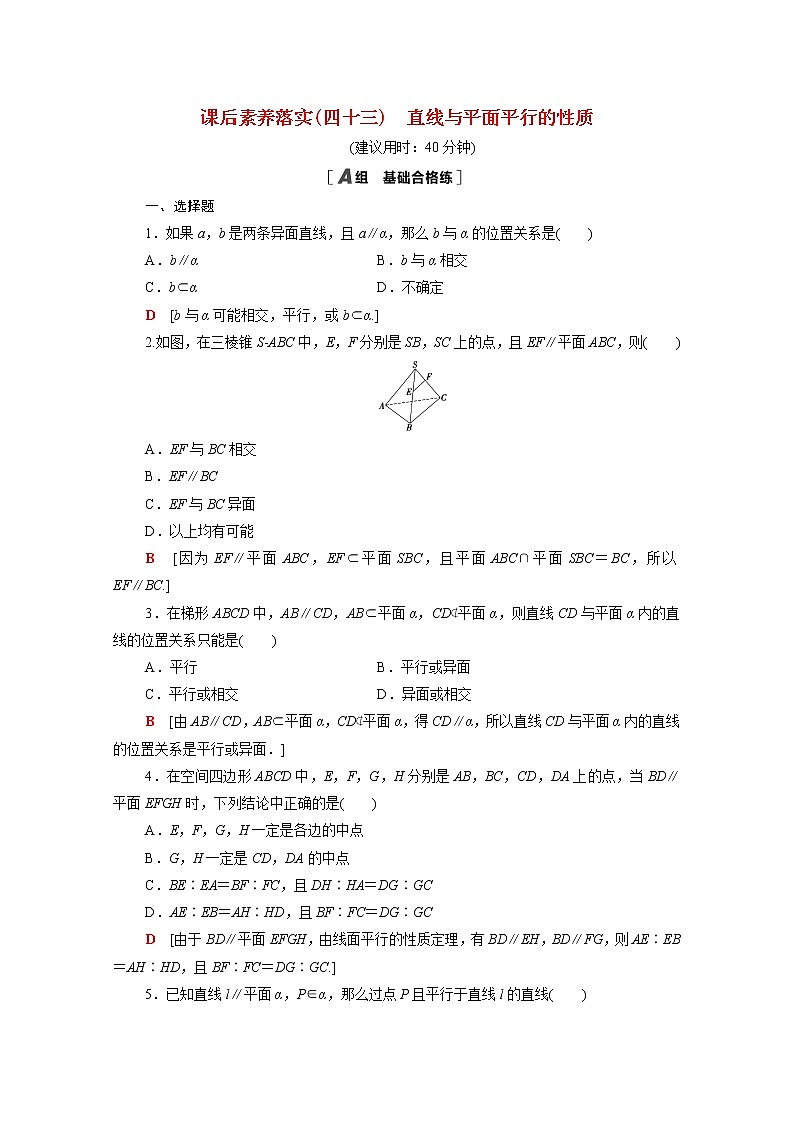 2021_2022学年新教材高中数学第六章立体几何初步6.4.1第1课时直线与平面平行的性质课后素养落实含解析北师大版必修第二册练习题第1页
