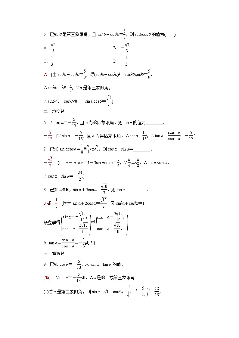 2021_2022学年新教材高中数学第四章三角恒等变换4.1同角三角函数的基本关系课后素养落实含解析北师大版必修第二册练习题02