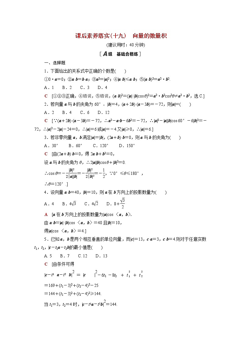 2021_2022学年新教材高中数学第二章平面向量及其应用2.5.1向量的数量积课后素养落实含解析北师大版必修第二册练习题01