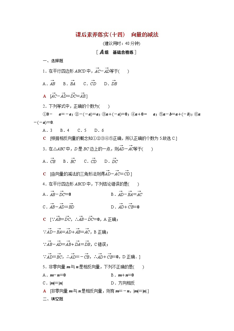 2021_2022学年新教材高中数学第二章平面向量及其应用2.2.2向量的减法课后素养落实含解析北师大版必修第二册练习题第1页