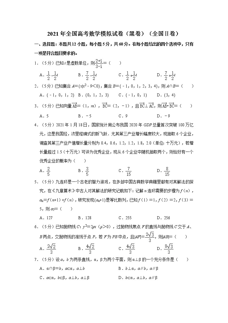 2021年全国高考数学模拟试卷（黑卷）（全国ⅱ卷）第1页