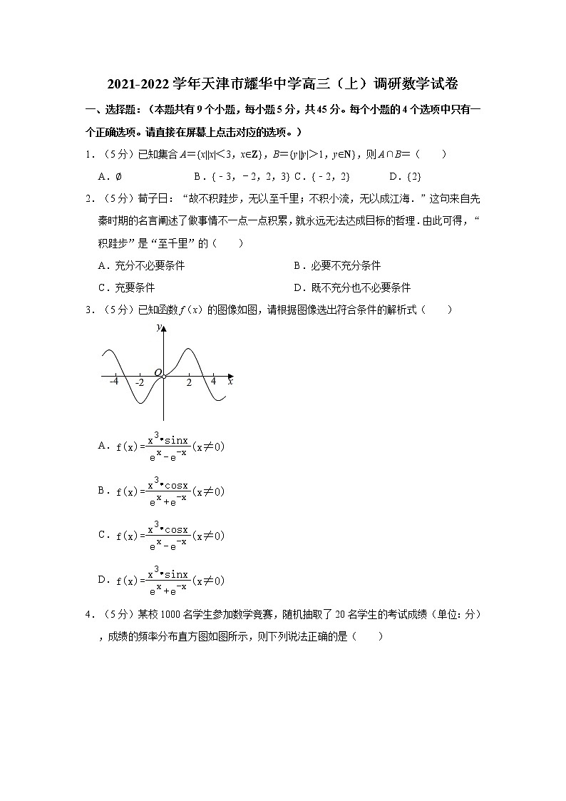 2021-2022学年天津市耀华中学高三（上）调研数学试卷第1页