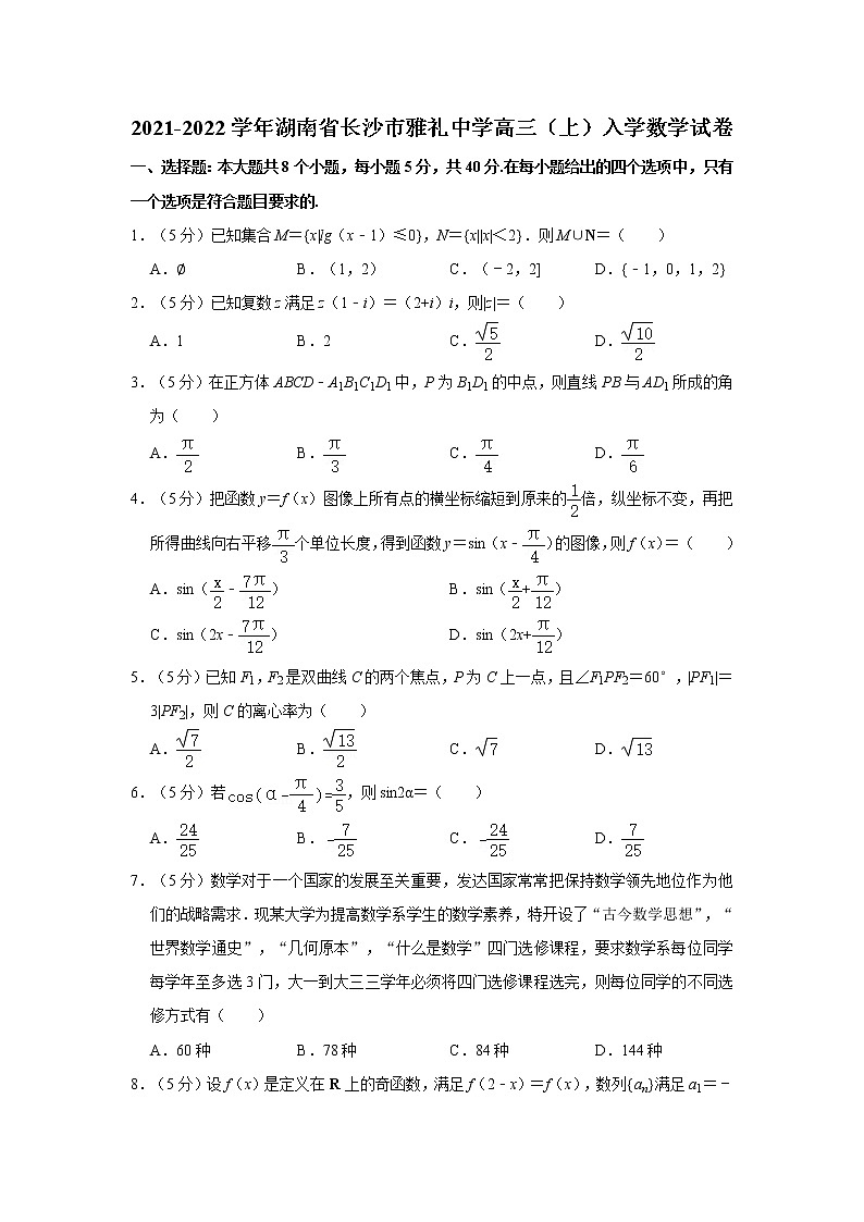 2021-2022学年湖南省长沙市雅礼中学高三（上）入学数学试卷第1页