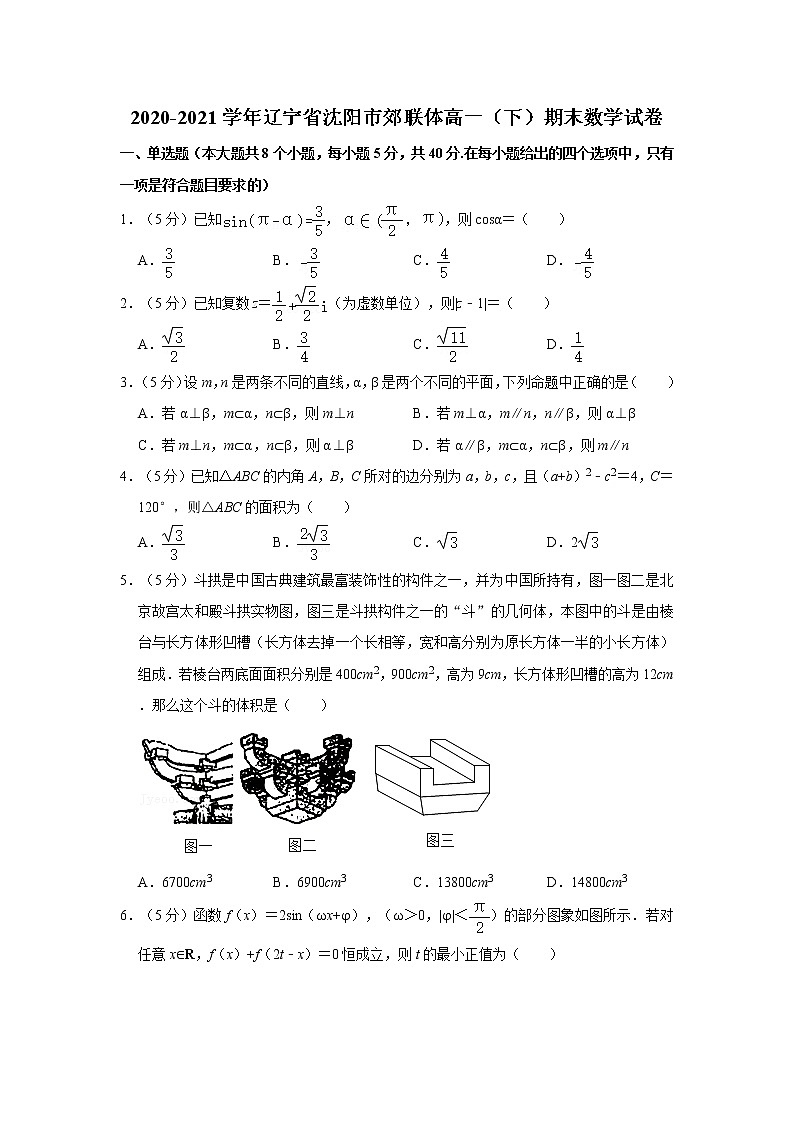 2020-2021学年辽宁省沈阳市郊联体高一（下）期末数学试卷第1页