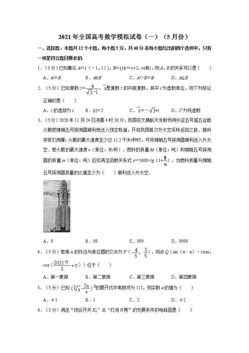 2021年全国高考数学模拟试卷（一）（5月份）第1页