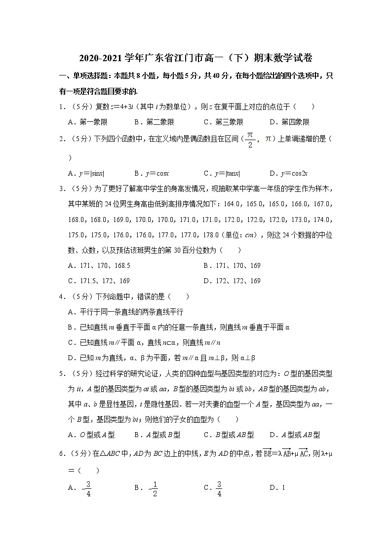 2020-2021学年广东省江门市高一（下）期末数学试卷01