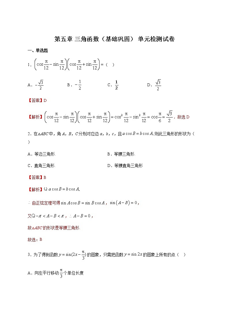 第五章 三角函数单元检测试卷（基础巩固）（解析版）第1页