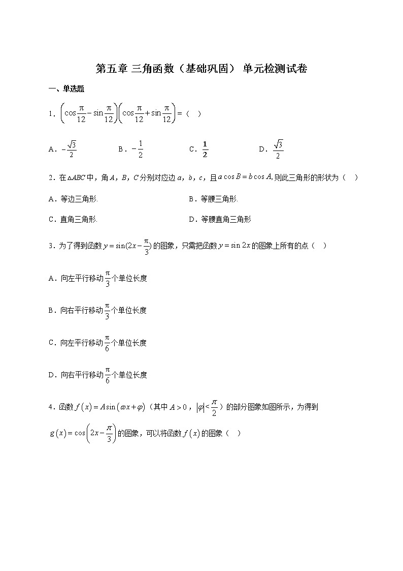 第五章 三角函数单元检测试卷（基础巩固）（原卷版）第1页