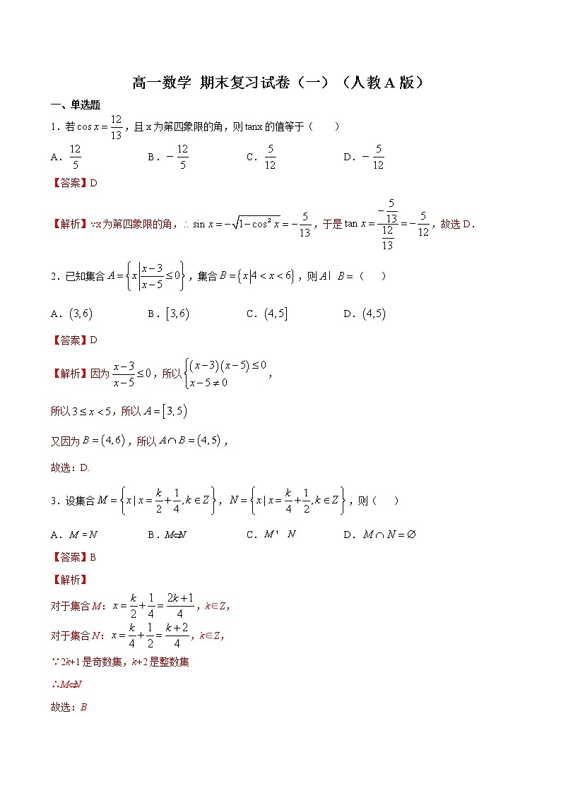 高一数学 期末复习试卷（一） 2020-2021学年高一数学培优对点题组专题突破（人教A版2019必修第一册）01