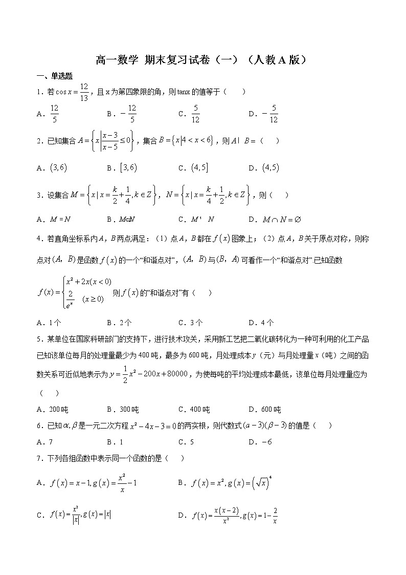 高一数学 期末复习试卷（一） 2020-2021学年高一数学培优对点题组专题突破（人教A版2019必修第一册）01