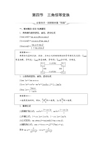 第4章 第4节　三角恒等变换-2022届高三数学一轮复习讲义（新高考）教案