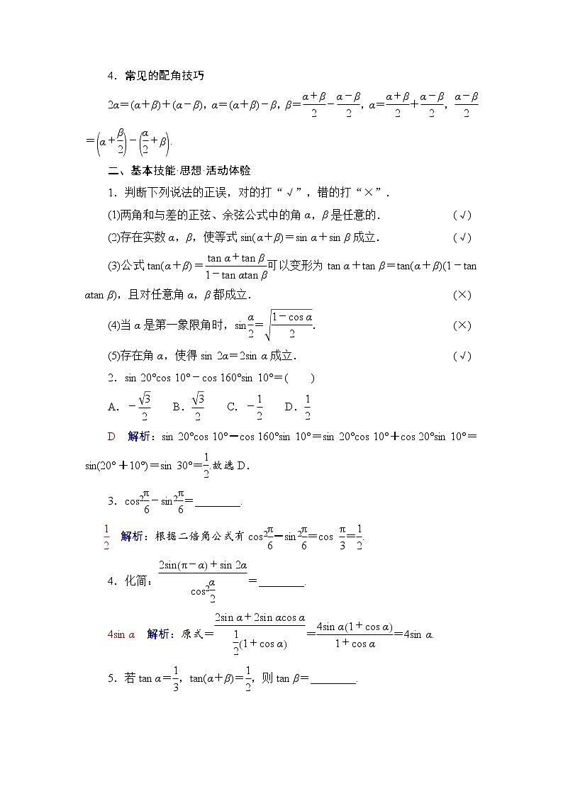 第4章 第4节　三角恒等变换-2022届高三数学一轮复习讲义（新高考）教案02