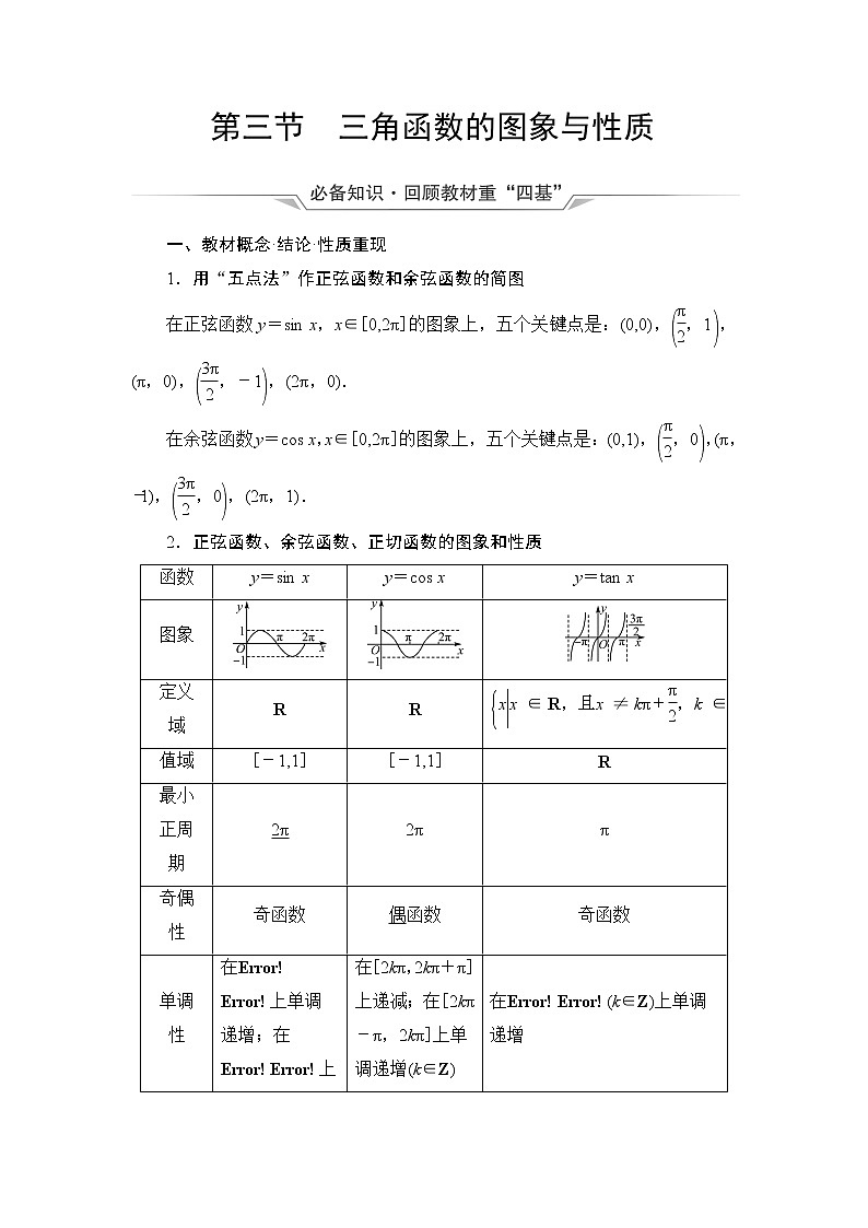 第4章 第3节　三角函数的图象与性质-2022届高三数学一轮复习讲义（新高考）教案第1页