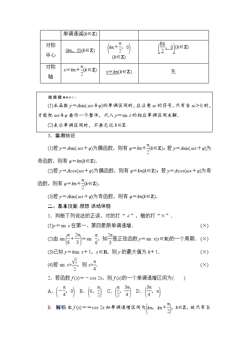 第4章 第3节　三角函数的图象与性质-2022届高三数学一轮复习讲义（新高考）教案第2页