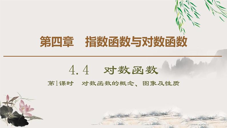 《对数函数》指数函数与对数函数PPT课件(第1课时对数函数的概念、图象及性质)01