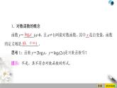 《对数函数》指数函数与对数函数PPT课件(第1课时对数函数的概念、图象及性质)