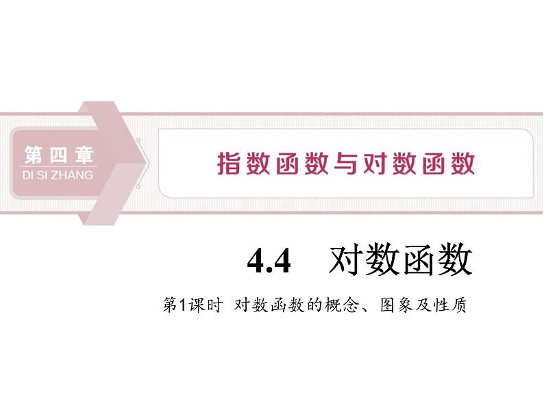 《对数函数》指数函数与对数函数PPT(第1课时对数函数的概念、图象及性质)课件PPT01