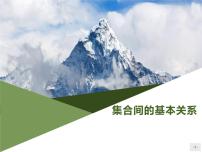 人教A版 (2019)必修 第一册第一章 集合与常用逻辑用语1.2 集合间的基本关系集体备课ppt课件