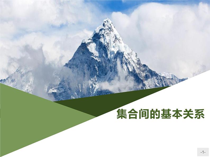 《集合间的基本关系》集合与常用逻辑用语PPT课件PPT第1页