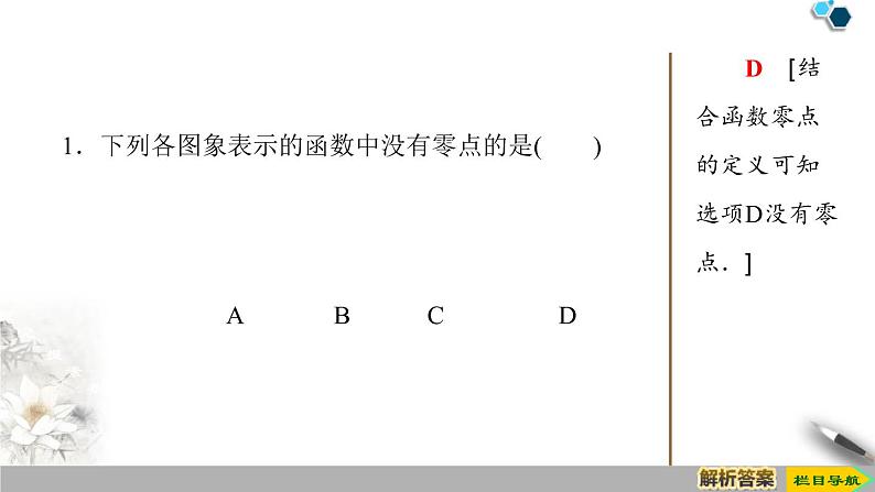 《函数的应用》指数函数与对数函数PPT课件(第1课时函数的零点与方程的解)第8页