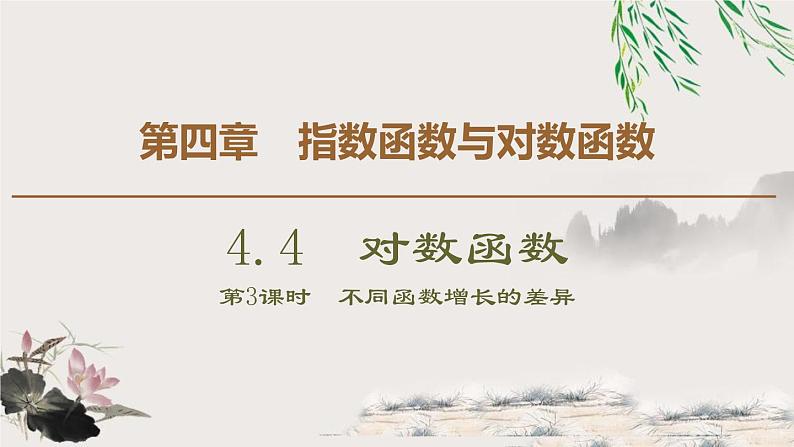 《对数函数》指数函数与对数函数PPT课件(第3课时不同函数增长的差异)01