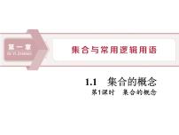 数学人教A版 (2019)1.1 集合的概念说课课件ppt