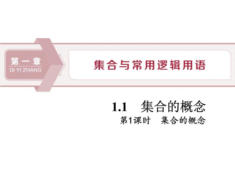 《集合的概念》集合与常用逻辑用语PPT(第一课时集合的概念)课件PPT01