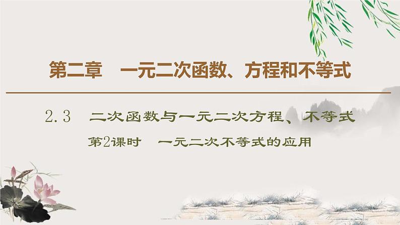 《二次函数与一元二次方程、不等式》一元二次函数、方程和不等式PPT课件(第2课时)第1页
