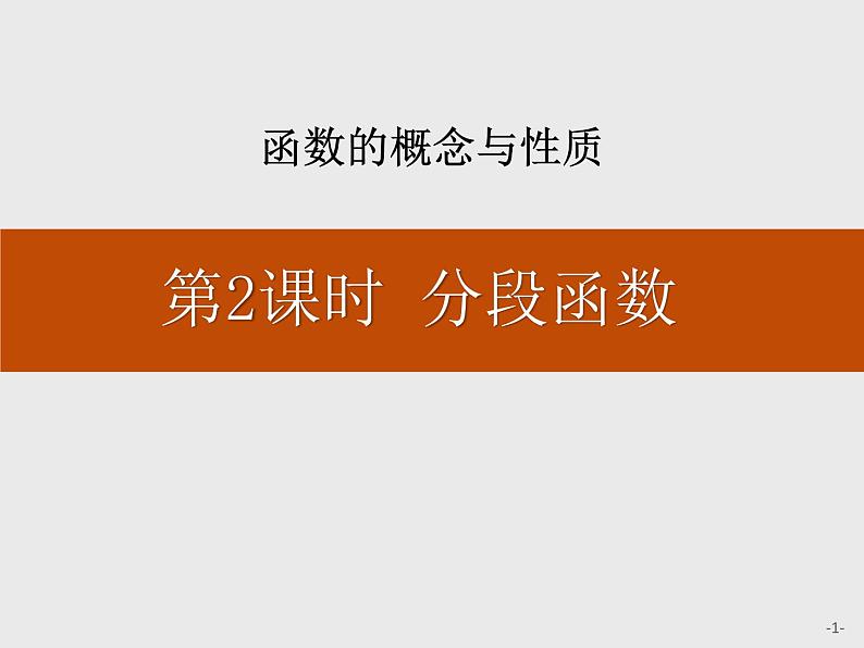 《分段函数》函数的概念与性质PPT课件PPT01