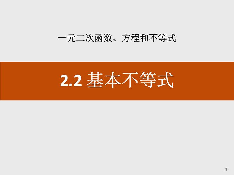 《基本不等式》一元二次函数、方程和不等式PPT课件PPT01