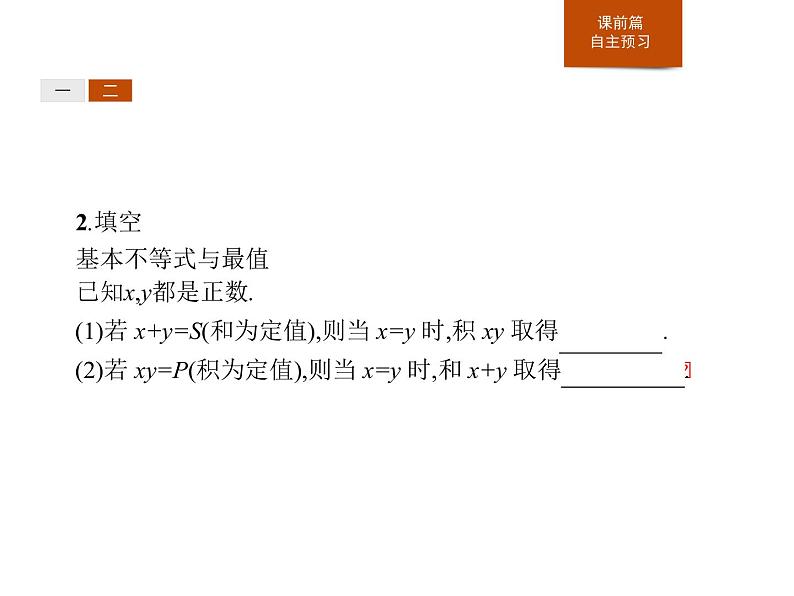《基本不等式》一元二次函数、方程和不等式PPT课件PPT08