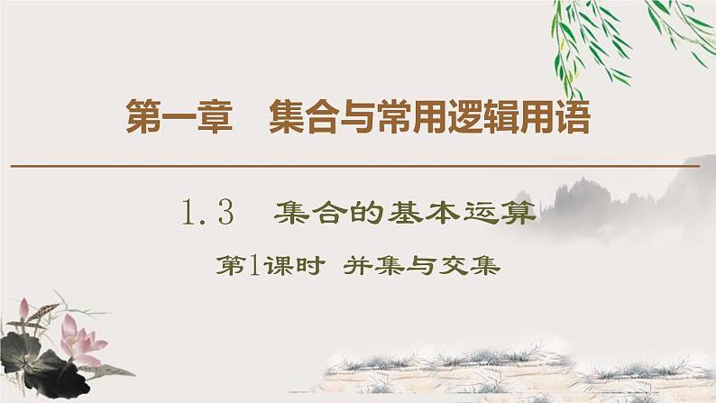 《集合的基本运算》集合与常用逻辑用语PPT课件(第1课时并集与交集)01